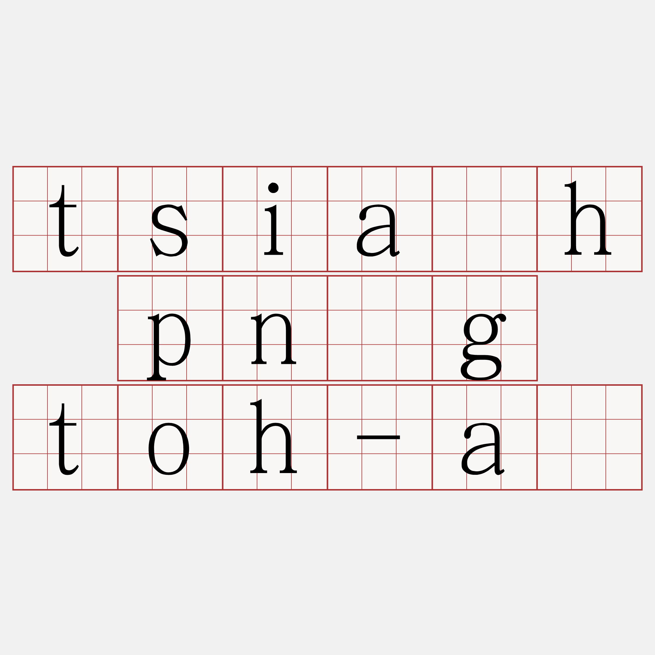 tsia̍h pn̄g toh-á